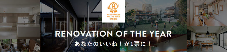 「RENOVATION OF THE YEAR 2023」にエントリーしています