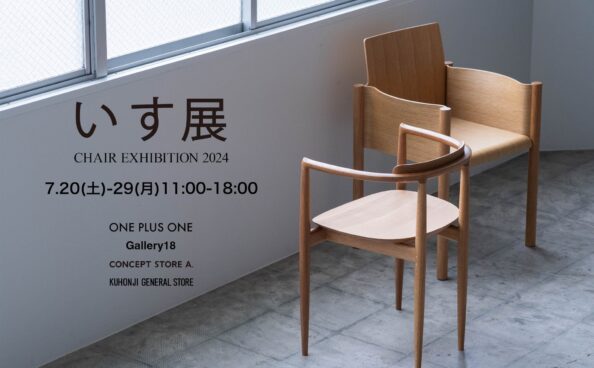 「いす展 – Chair exhibition 2024」開催のお知らせ