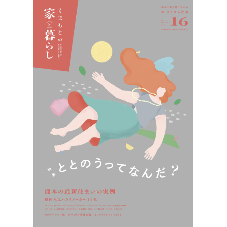 雑誌掲載のお知らせ(くまもとの家と暮らし vol.16)