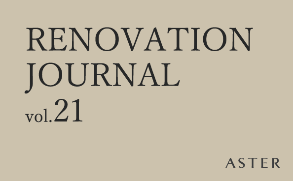 RENOVATION JOURNAL vol.21新モデルルーム完成 −ルームツアーへようこそ−