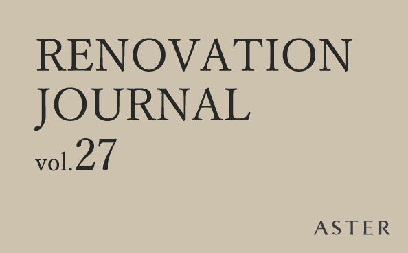 RENOVATION JOURNAL vol.27 窓まわりのあれこれ