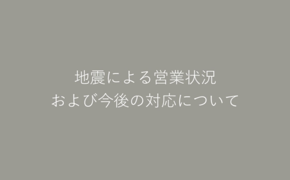 地震による営業状況および今後の対応について
