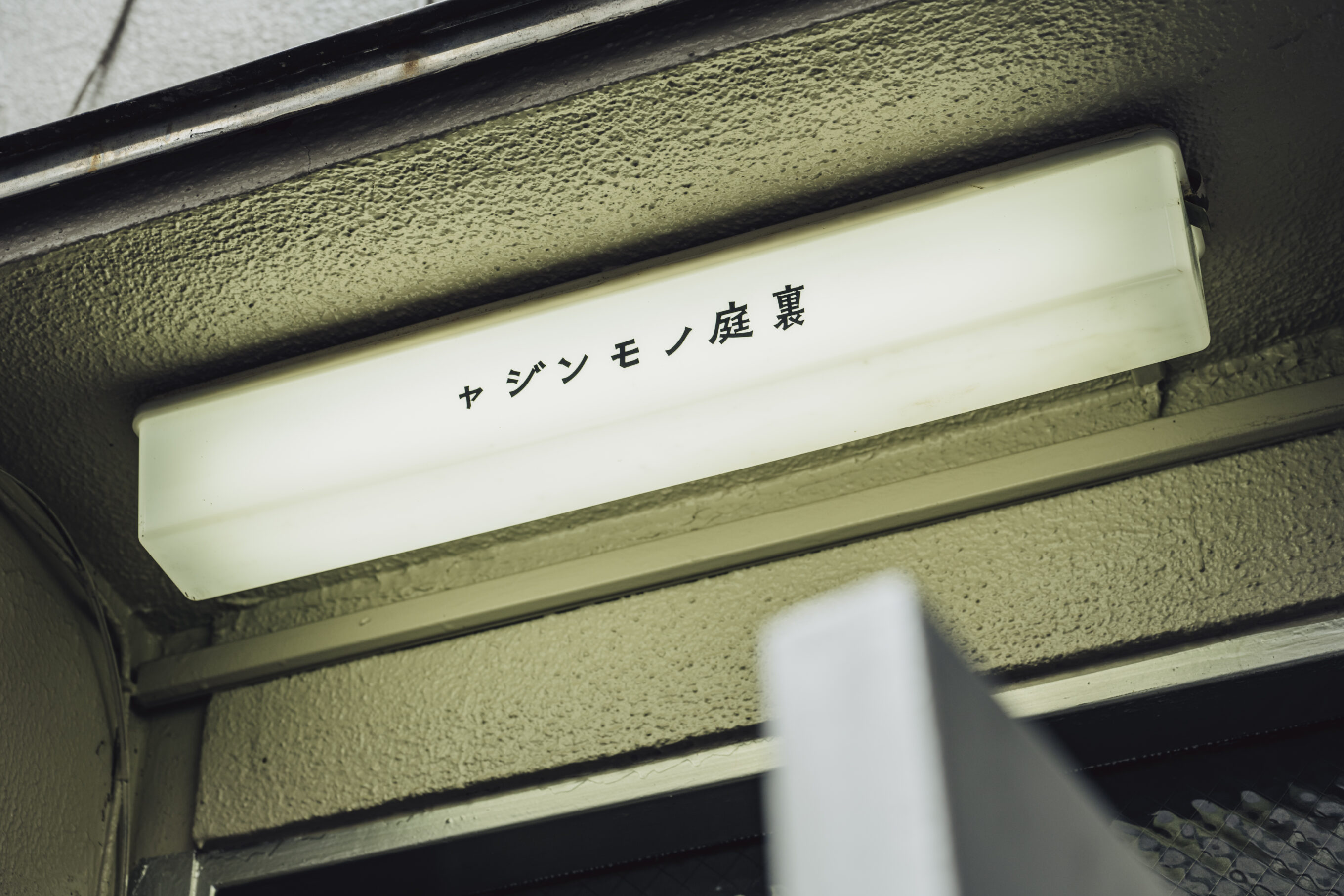 ASTER（アスター）の施工事例「裏庭のもんじゃ」施工ギャラリー