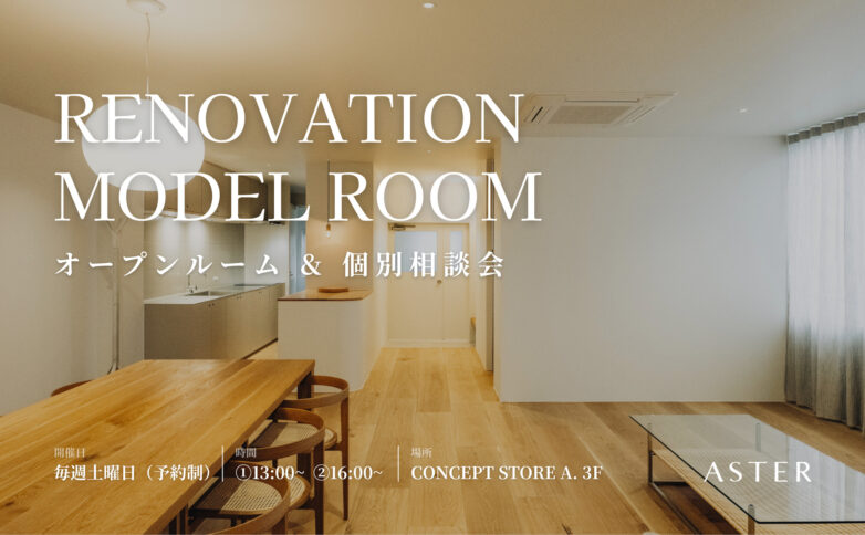 9月 イベント情報 【オープンルーム&個別相談会】ASTERリノベーションモデルルームにて毎週土曜日に開催中