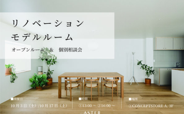 10月 イベント情報 【オープンルーム&個別相談会】ASTERリノベーションモデルルームにて開催中