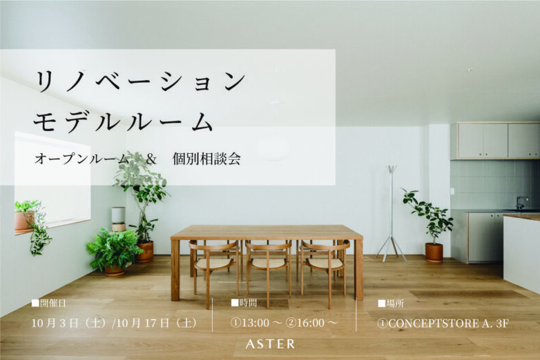 10月 イベント情報 【オープンルーム&個別相談会】ASTERリノベーションモデルルームにて開催中