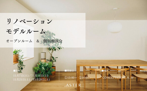 11月 イベント情報 【オープンルーム&個別相談会】ASTERリノベーションモデルルームにて開催中