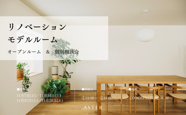 11月 イベント情報 【オープンルーム&個別相談会】ASTERリノベーションモデルルームにて開催中